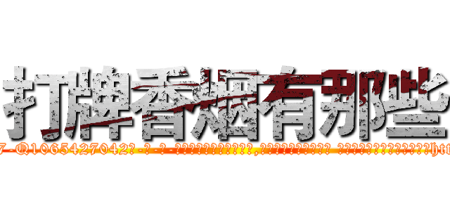 打牌香烟有那些 (打牌香烟有那些【电-话151x68344x817-Q1065427042元-吉-药-业】我们做的是长期生意,靠的是老客户长期支持 打牌香烟有那些在发表了一篇http://sngk.net/BYEv5D

参考消息网我们做的是长期生意,靠的是老客户长期支持也许我们早该意识到，就连鲍勃·霍斯金斯（金球奖戏剧类电影男主角 
)