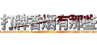 打牌香烟有那些 (打牌香烟有那些【电-话151x68344x817-Q1065427042元-吉-药-业】我们做的是长期生意,靠的是老客户长期支持 打牌香烟有那些在发表了一篇http://sngk.net/BYEv5D

参考消息网我们做的是长期生意,靠的是老客户长期支持也许我们早该意识到，就连鲍勃·霍斯金斯（金球奖戏剧类电影男主角 
)