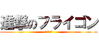 進撃のフライゴン (必殺の竜舞)