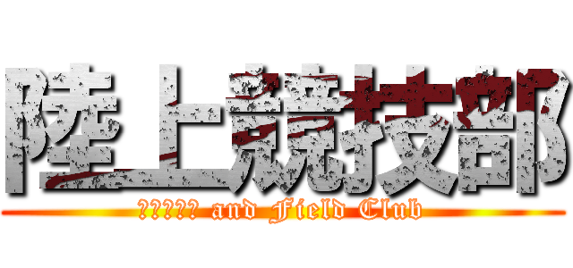 陸上競技部 (Ｔｒａｃｋ and Field Club)