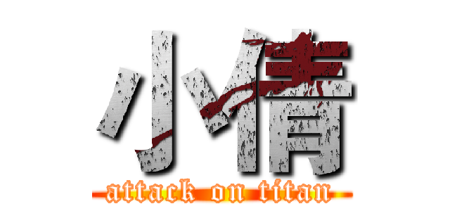 小倩 (attack on titan)