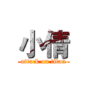 小倩 (attack on titan)