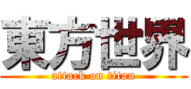 東方世界 (attack on titan)