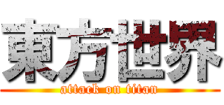 東方世界 (attack on titan)