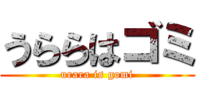 うららはゴミ (urara is gomi)