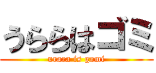 うららはゴミ (urara is gomi)