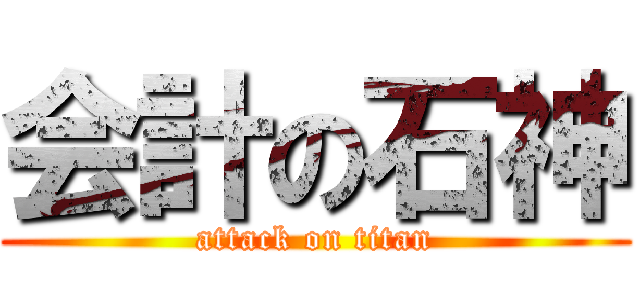 会計の石神 (attack on titan)