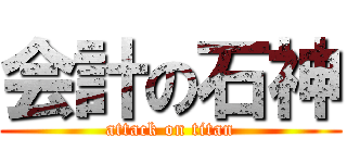 会計の石神 (attack on titan)