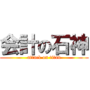 会計の石神 (attack on titan)