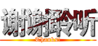 谢谢聆听 (Thanks!)