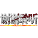 谢谢聆听 (Thanks!)