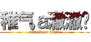 稚气ａ澈澈ㄦ (attack on titan)