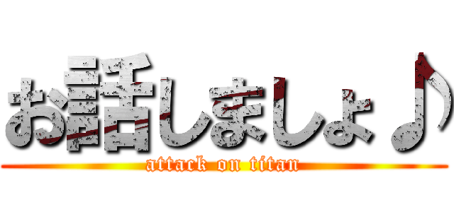 お話しましょ♪ (attack on titan)