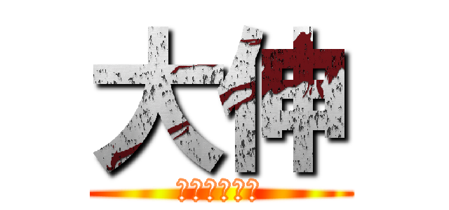 大伸 (重量物運搬係)