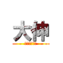 大伸 (重量物運搬係)