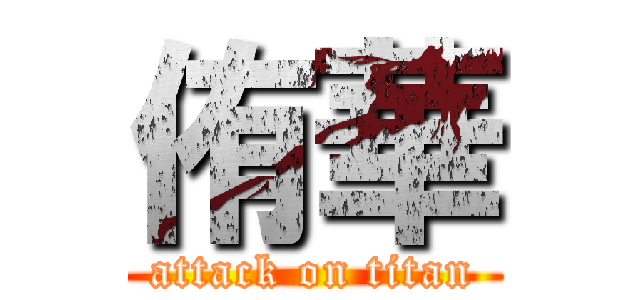 侑華 (attack on titan)