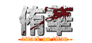 侑華 (attack on titan)