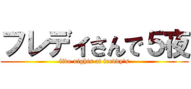 フレディさんで５夜 (five nights at freddy's)