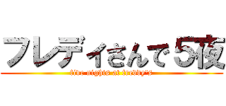 フレディさんで５夜 (five nights at freddy's)