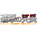 進撃の笑長 (XD)