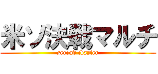 米ソ決戦マルチ (second chapter)