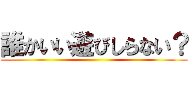 誰かいい遊びしらない？ ()