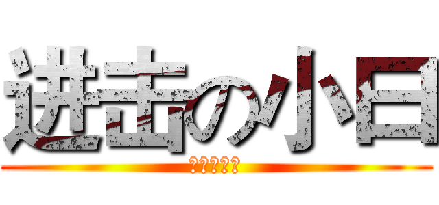 进击の小曰 (问天该曰谁)