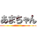 あまちゃん (じぇじぇじぇ)