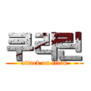 쿠라린 (attack on titan)