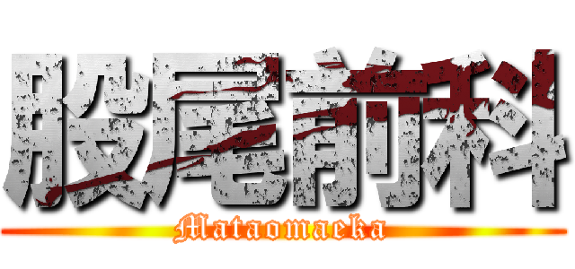 股尾前科 (Mataomaeka)