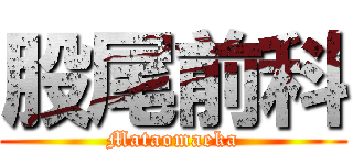股尾前科 (Mataomaeka)