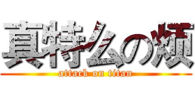 真特么の烦 (attack on titan)