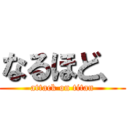 なるほど、 (attack on titan)