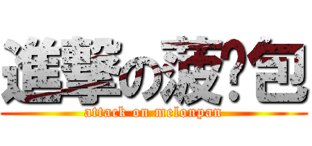 進撃の菠萝包 (attack on melonpan)