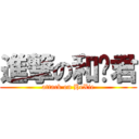 進撃の和谐君 (attack on HeXie)