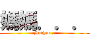 媽媽．．． (Mother...)