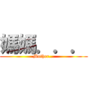 媽媽．．． (Mother...)