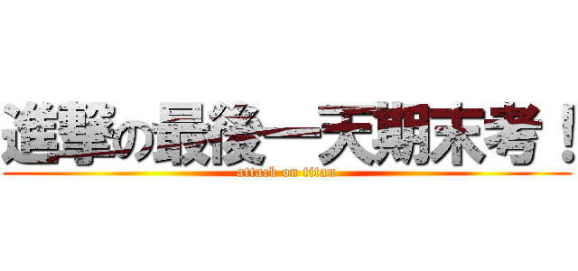 進撃の最後一天期末考！ (attack on titan)
