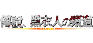 傳說、黑衣人の頻道 (attack on titan)