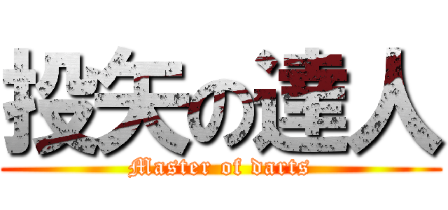 投矢の達人 (Master of darts)