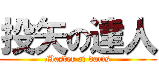 投矢の達人 (Master of darts)