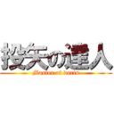 投矢の達人 (Master of darts)