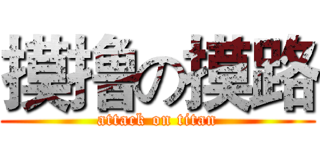 摸撸の摸路 (attack on titan)