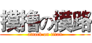 摸撸の摸路 (attack on titan)