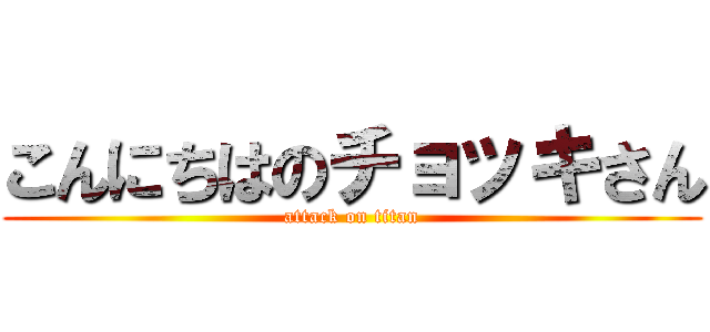 こんにちはのチョッキさん (attack on titan)