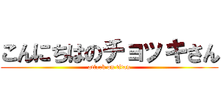 こんにちはのチョッキさん (attack on titan)