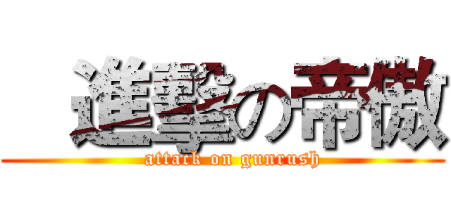    進擊の帝傲 (   attack on gunrush)