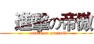    進擊の帝傲 (   attack on gunrush)