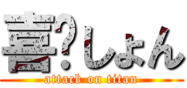 喜〜しょん (attack on titan)