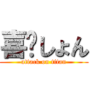 喜〜しょん (attack on titan)